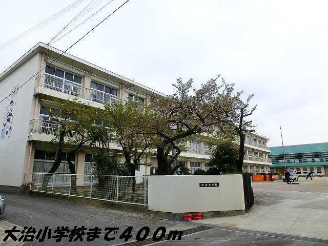 小学校　大治小学校（小学校）まで400m