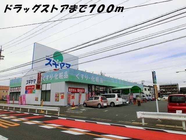 ドラックストア　スギヤマ（ドラッグストア）まで700m