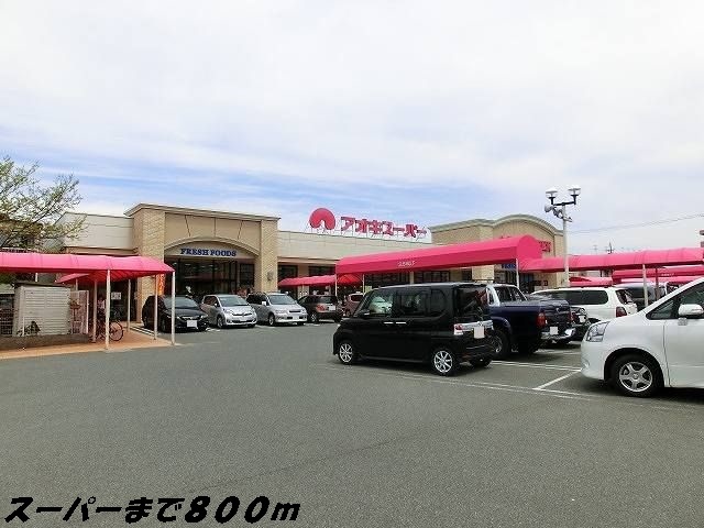 スーパー　アオキスーパー（スーパー）まで800m