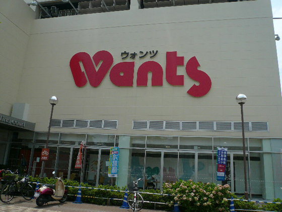 ドラックストア　ウォンツ廿日市新宮店（ドラッグストア）まで1306m