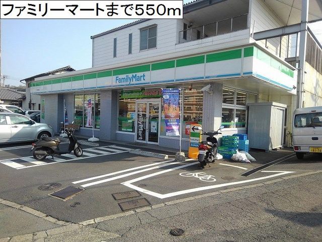 コンビニ　ファミリーマート（コンビニ）まで550m