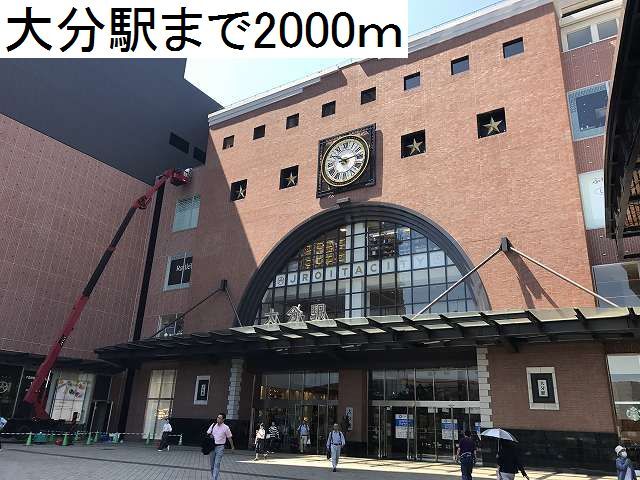 その他　大分駅（その他）まで2000m