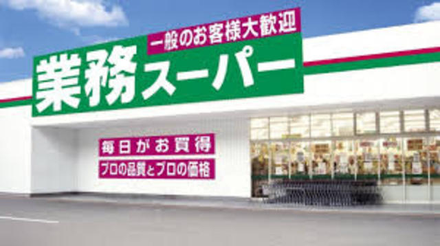スーパー　業務スーパー　御着店（スーパー）まで128m