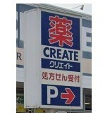 ドラックストア　クリエイトＳＤ　名古屋平和ヶ丘支店（ドラッグストア）まで590m