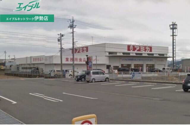 スーパー　アミカ伊勢店（スーパー）まで2059m