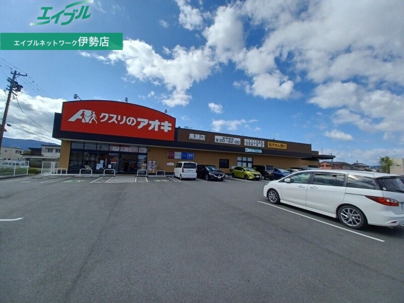 ドラックストア　クスリのアオキ黒瀬店（ドラッグストア）まで961m