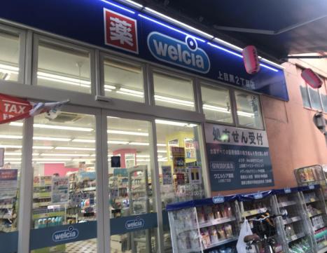 ドラックストア　ウエルシア上目黒2丁目店（ドラッグストア）まで246m