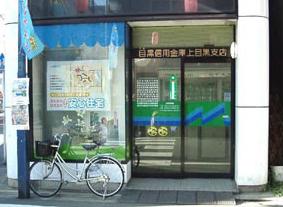 銀行　目黒信用金庫上目黒支店（銀行）まで405m