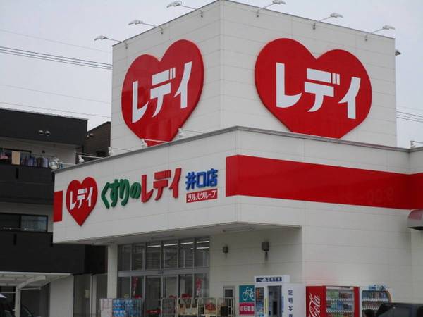 ドラックストア　くすりのレディ井口店（ドラッグストア）まで400m