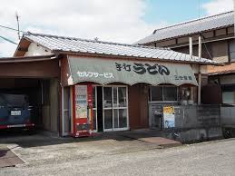 飲食店　手打ちうどん三谷（飲食店）まで873m