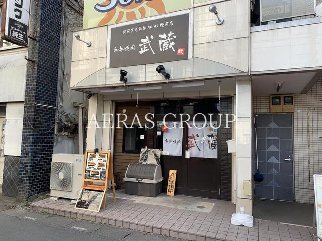 飲食店　和牛焼肉武蔵（飲食店）まで512m