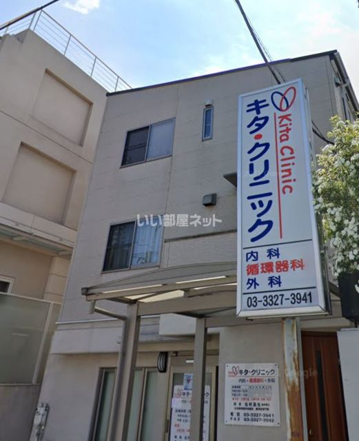 病院　キタ・クリニック（病院）まで1328m