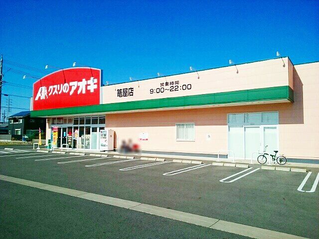 ドラックストア　クスリのアオキ　篭屋店（ドラッグストア）まで290m