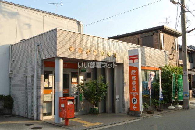 郵便局　芦屋伊勢郵便局（郵便局）まで1066m