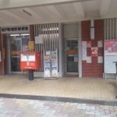 郵便局　松戸野菊野郵便局（郵便局）まで792m