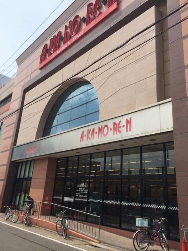 ショッピングセンター　あかのれん 内田橋店（ショッピングセンター）まで1589m