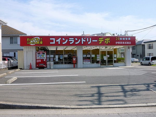 その他　コインランドリーデポ（その他）まで547m