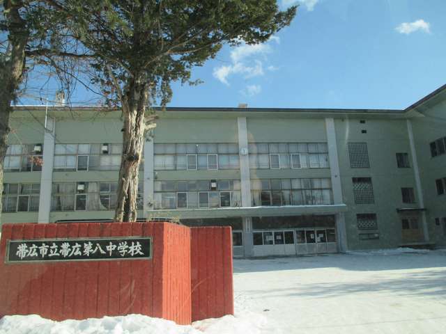 中学校　帯広市立帯広第八中学校（中学校）まで1300m