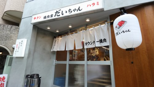 飲食店　焼肉家 だいちゃん（飲食店）まで1642m