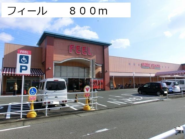 スーパー　フィール（スーパー）まで800m