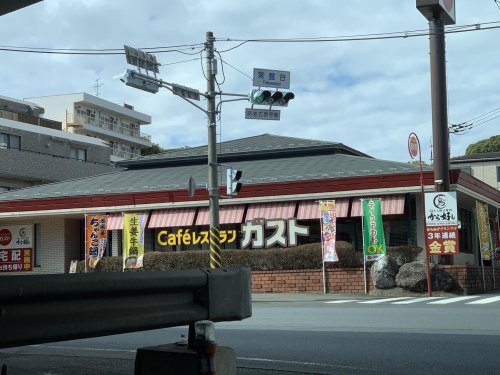 飲食店　ガスト 保土ケ谷常盤台店(から好し取扱店)（飲食店）まで1797m