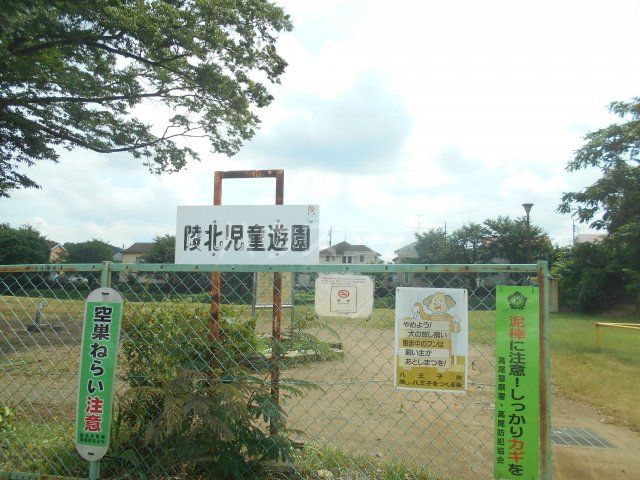 公園　陵北児童遊園（公園）まで558m