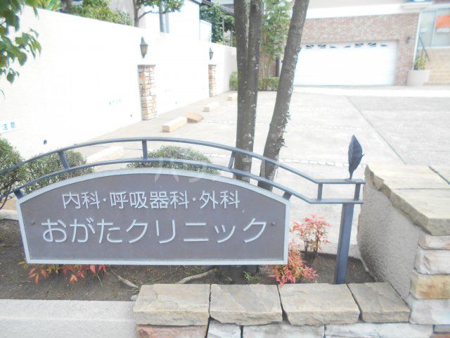 病院　おがたクリニック（病院）まで164m