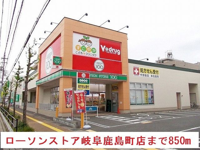 コンビニ　ローソンストア岐阜鹿島町店（コンビニ）まで850m