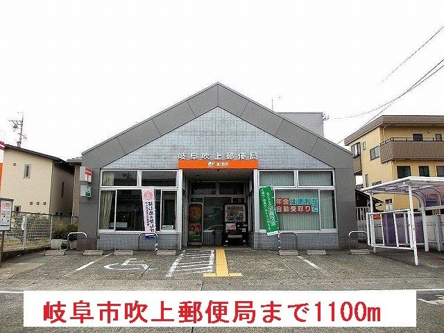 郵便局　岐阜市吹上郵便局（郵便局）まで1100m