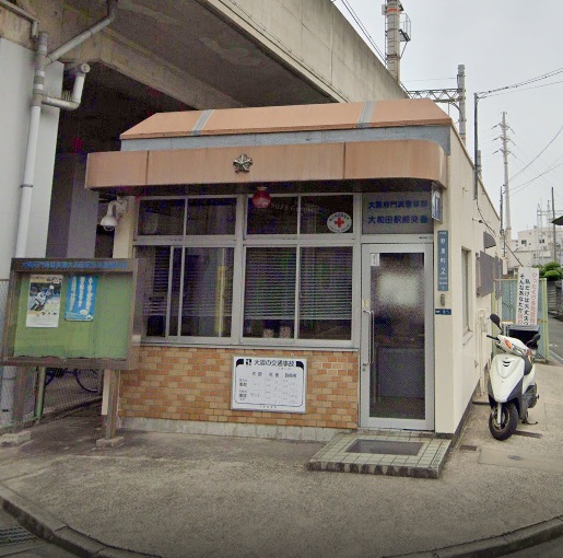 警察署・交番　門真警察署 大和田駅前交番（警察署・交番）まで360m