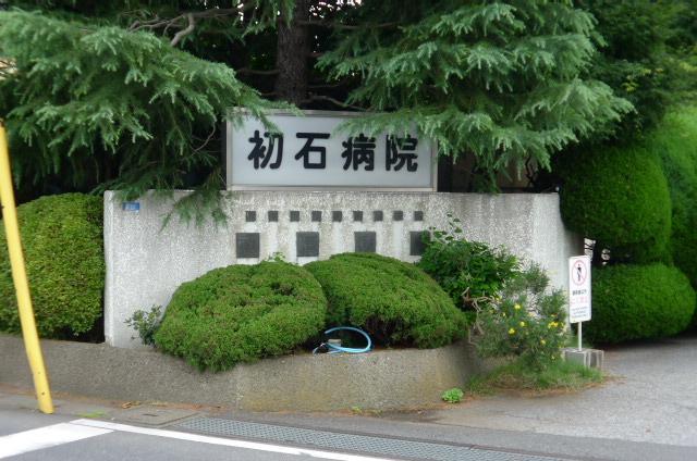病院　初石病院（病院）まで800m