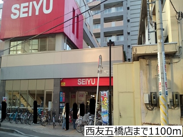 スーパー　西友五橋店（スーパー）まで1100m