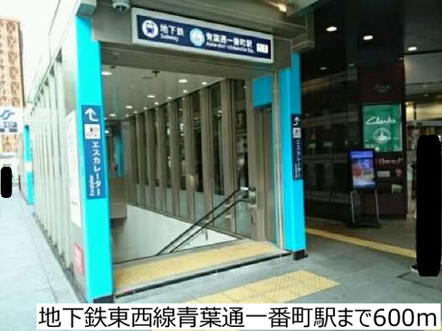 その他　地下鉄東西線青葉通一番町駅（その他）まで600m