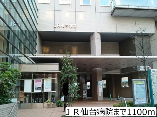病院　ＪＲ仙台病院（病院）まで1100m