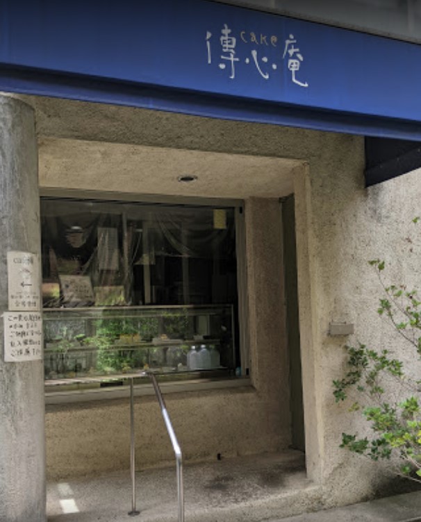 飲食店　カフェ傳（飲食店）まで90m