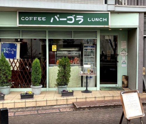 飲食店　パーゴラ（飲食店）まで166m