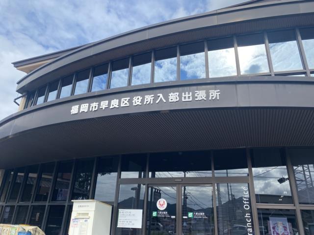 役所　★早良区役所入部出張所（役所）まで2433m