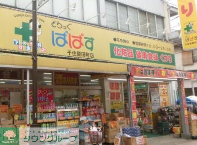 ドラックストア　どらっぐぱぱす（ドラッグストア）まで200m