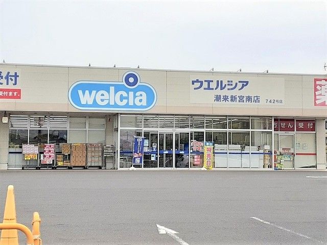 ドラックストア　ウエルシア潮来新宮南店（ドラッグストア）まで1800m