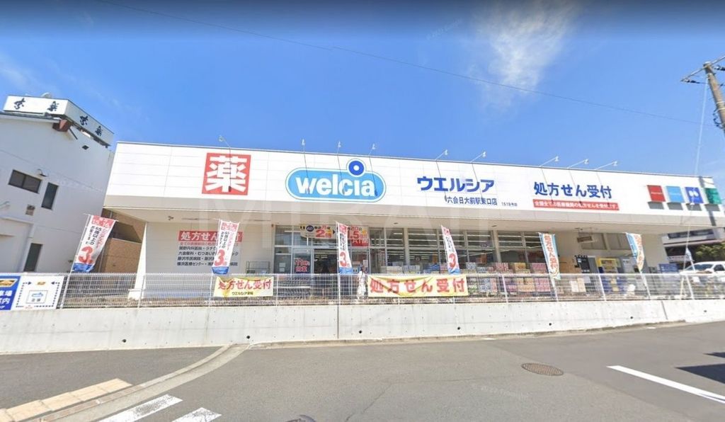 ドラックストア　ウエルシア六会日大前駅東口店（ドラッグストア）まで250m