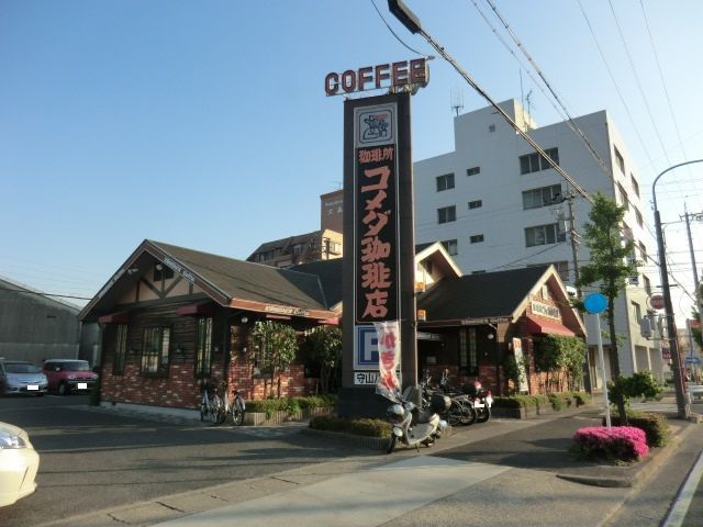 飲食店　コメダ珈琲店 守山八剣店（飲食店）まで833m