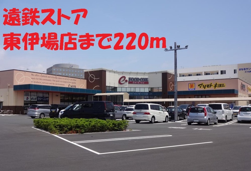 その他　遠鉄ストア（その他）まで220m