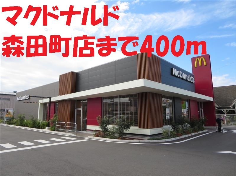 飲食店　マクドナルド（飲食店）まで400m