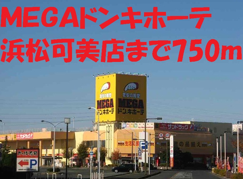 ショッピングセンター　ＭＥＧＡドンキホーテ（ショッピングセンター）まで750m