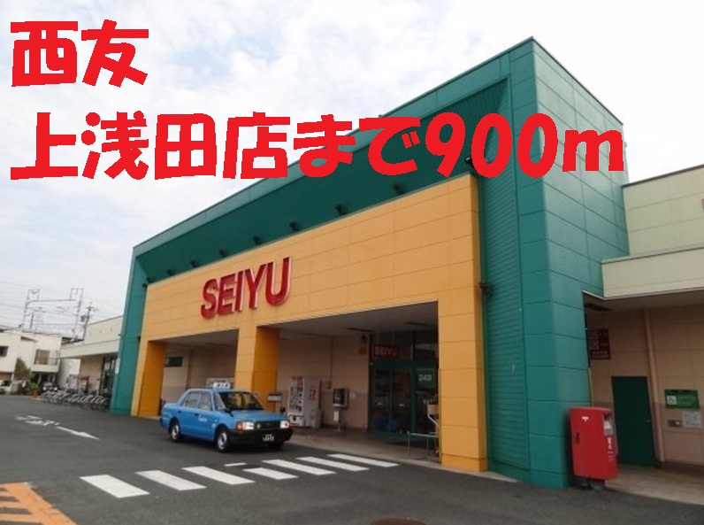 スーパー　西友（スーパー）まで900m
