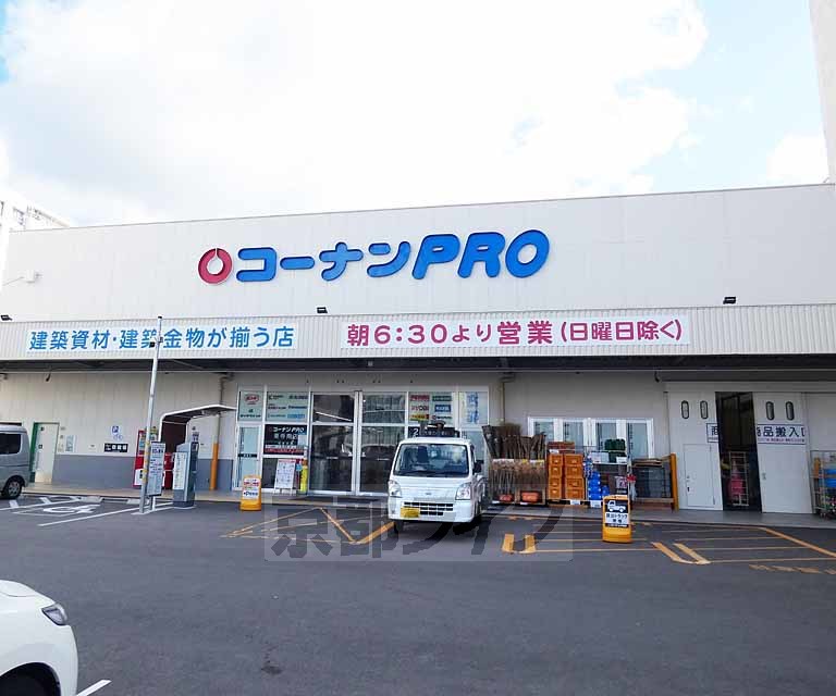 ホームセンター　ホームセンターコーナンPRO 吉祥院店（ホームセンター）まで860m