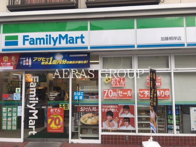 コンビニ　ファミリーマート加藤根岸店（コンビニ）まで218m