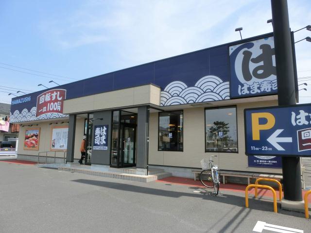飲食店　はま寿司千葉山王町店（飲食店）まで1300m