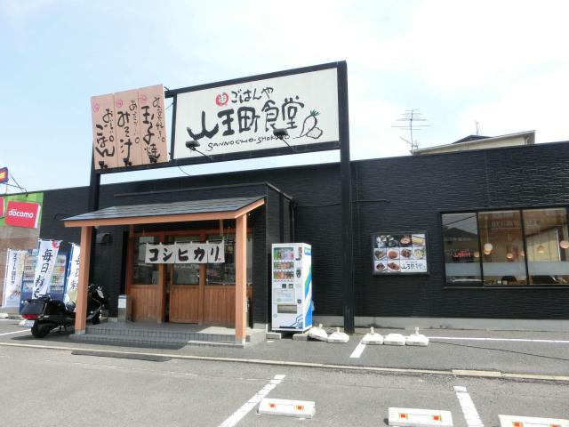飲食店　ごはんや山王町食堂（飲食店）まで1400m