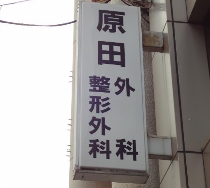 病院　原田外科整形外科（病院）まで196m